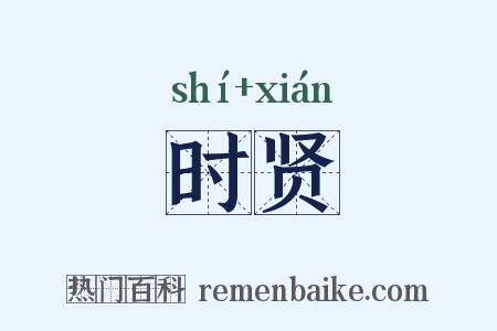 时贤是什么意思的图片
